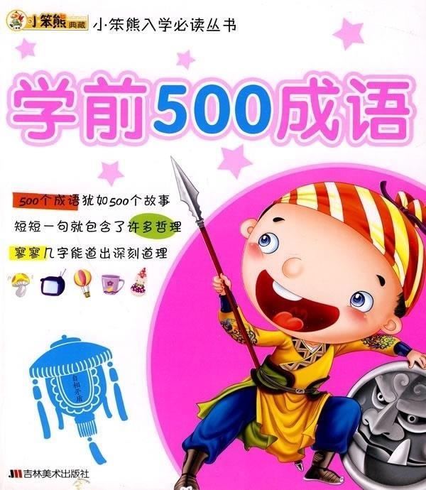 学前500成语 崔钟雷 编【正版】