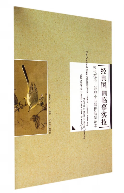 经典国画临摹实技(宋代花鸟经典小品解析临摹范本)