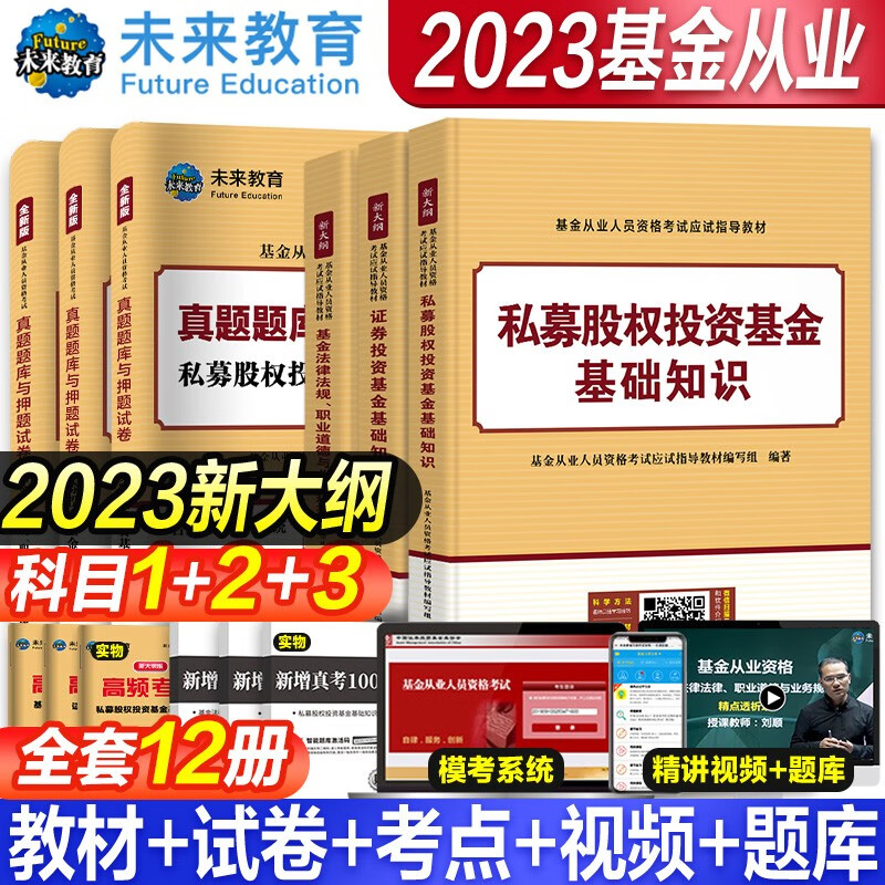 2023年基金从业资格考试教材 真题模拟试卷 全套书课包2023未来官方基金从业资格证考试用书私募股权证券投资基金法律法规试卷 科目1+2+3【教材+试卷+真题+考点 】全12册