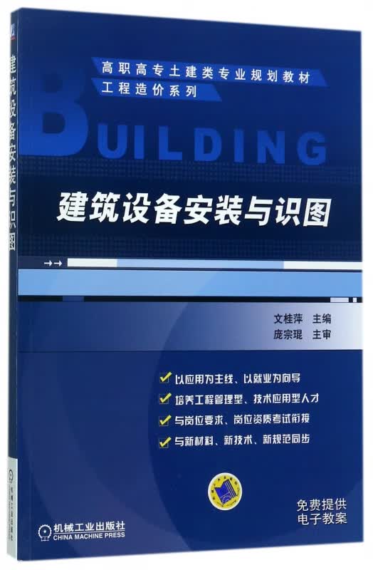 建筑设备安装与识图(高职高专土建类专业规划教材)/工程造价系列