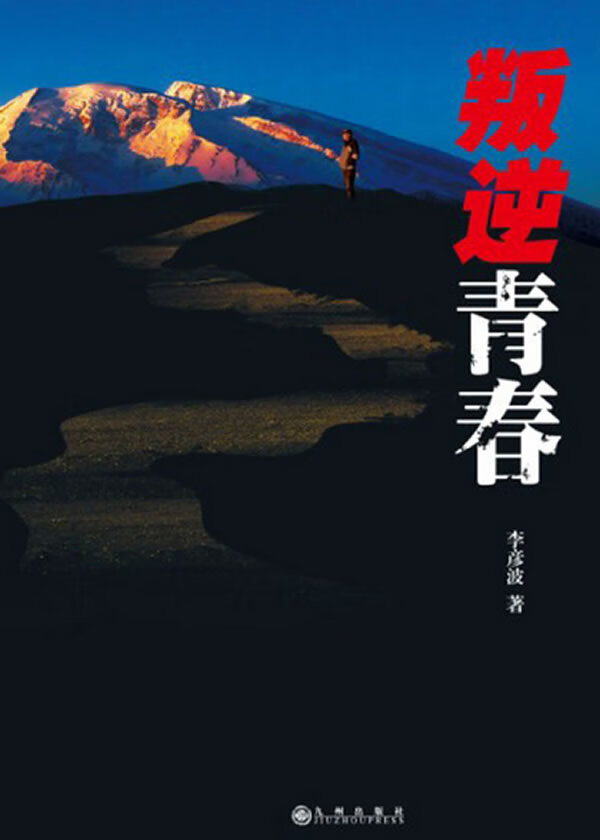 叛逆青春 李彦波 著