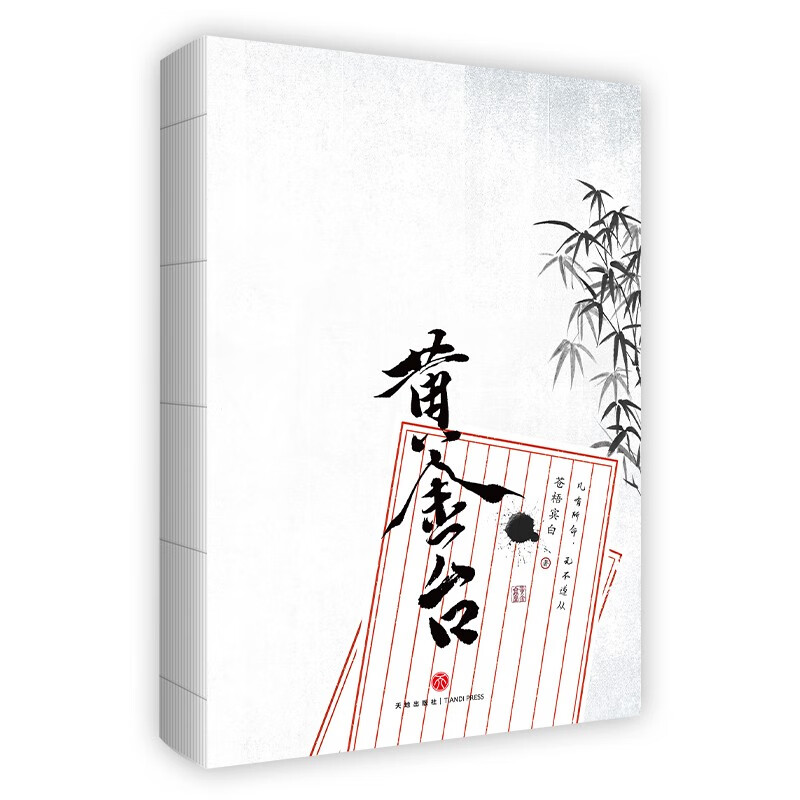 黄金台苍梧宾白著天地9787545566536正版现货 团购优惠