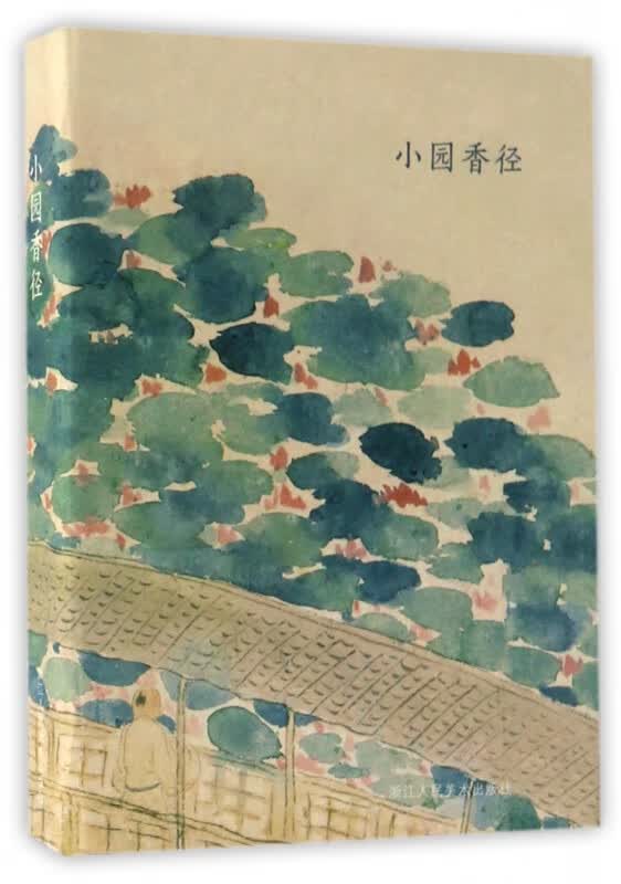 小园香径(明信片)(精)