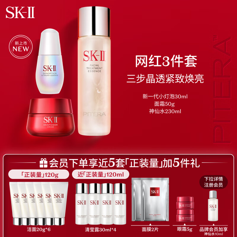 SK-II网红套装(神仙水230ml+面霜50g+新一代小灯泡30ml)sk2护肤品skii