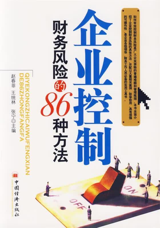 企业控制财务风险的86种方法 赵春菲,王统林,张宁 主编 中国经济出版社
