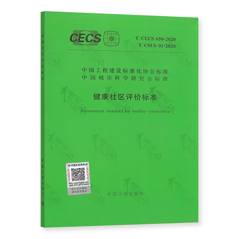 T/CECS 650-2020  健康社区评价标准