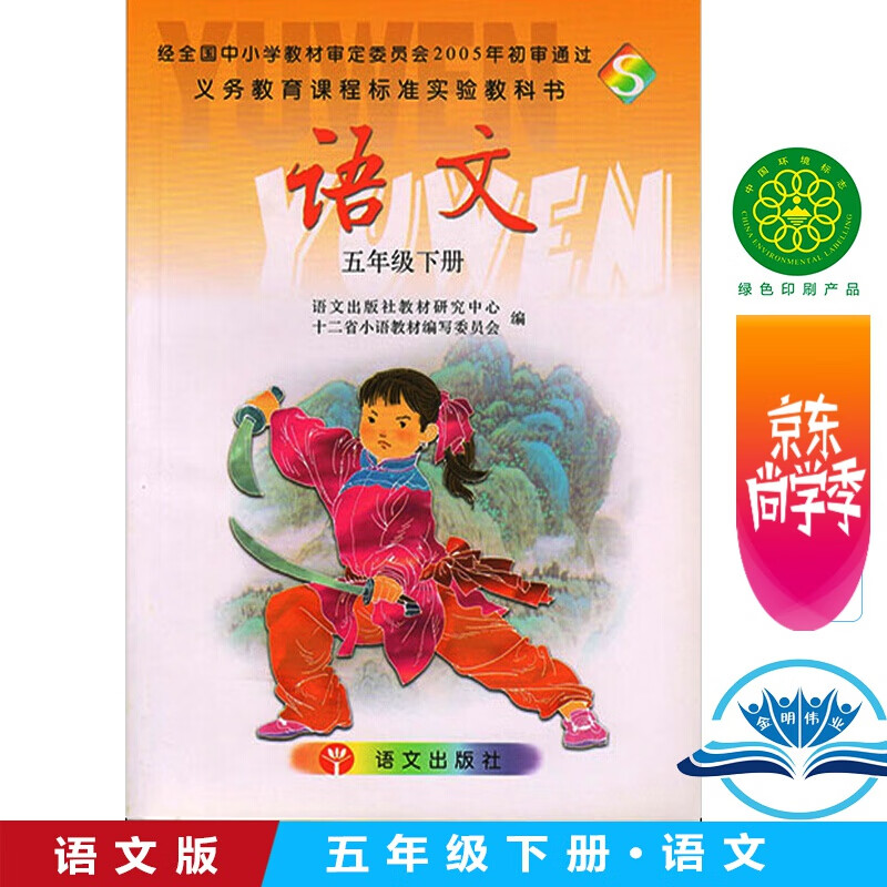 正版五5年级下册语文书 语文版S版s语文五年级下册课本教材 语文出版社小学s语文五年级下册义务教育