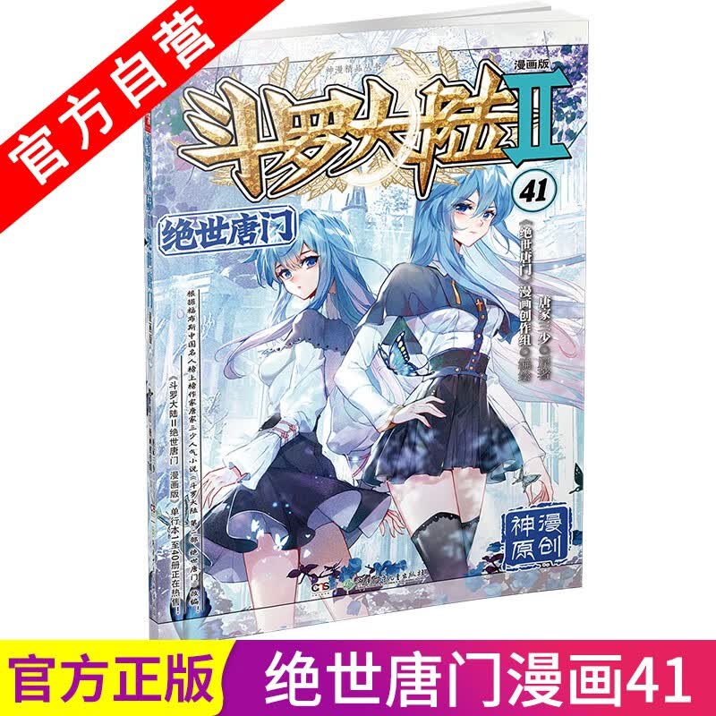 【官方自营】正版现货 斗罗大陆2绝世唐门漫画版41 唐家三少著 玄幻武侠漫画小说 斗罗大陆第二部漫画版