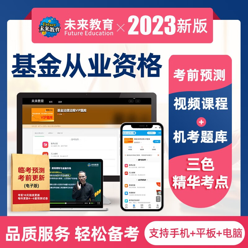 未来教育2023年基金从业资格考试教材真题模拟试卷 证券投资基金基础知识+私募股权+基金法律法规职业道德与业务规范 视频网课程题库 科目三VIP题库
