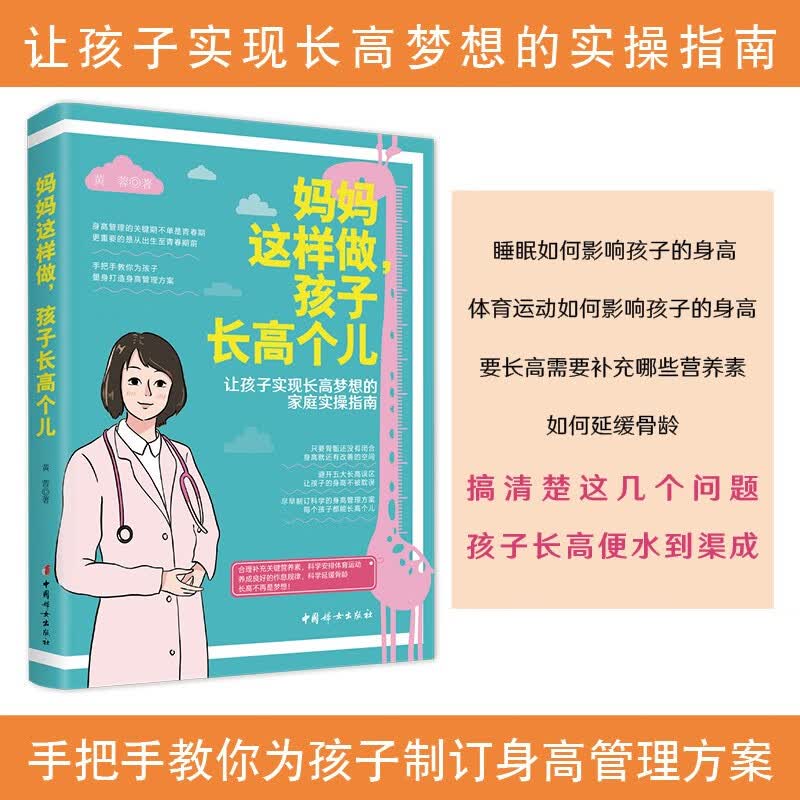 妈妈这样做，孩子长高个儿：让孩子实现长高梦想的家庭实操指南属于什么档次？