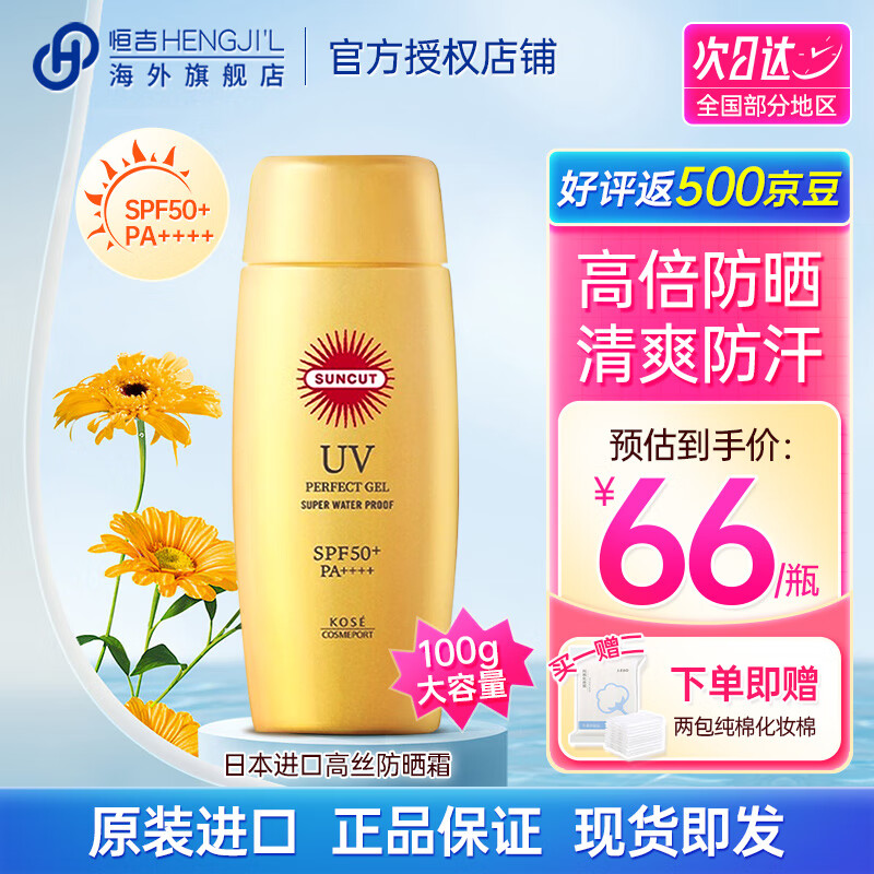 高丝（KOSE）防晒霜乳隔离紫外线面部身体防晒SPF50+男女学生军训用品清爽防水 小金瓶防晒霜100g/赠化妆棉2包
