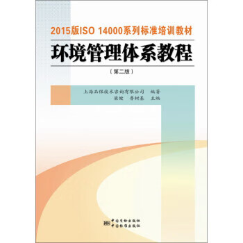 2015版ISO14000系列标准培训教材 环境管理体系教程(第二版)