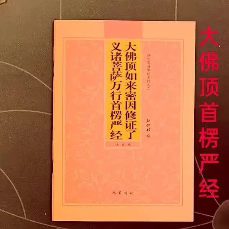 拼音版大佛顶首楞严经简体注音版弘化常诵佛经读诵本结缘