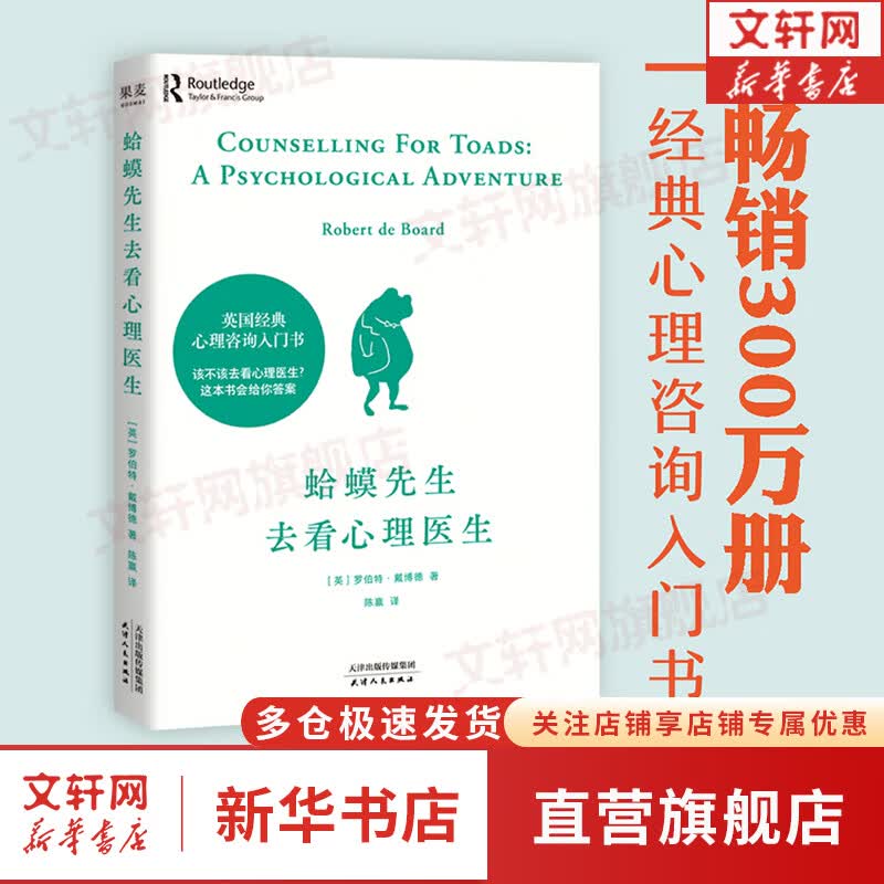 【正版包邮】蛤蟆先生去看心理医生 中文版 原版 英国国民级经典心理咨询入门书 书单君、樊登推荐 新华书店旗舰店心理学书籍图书高性价比高么？