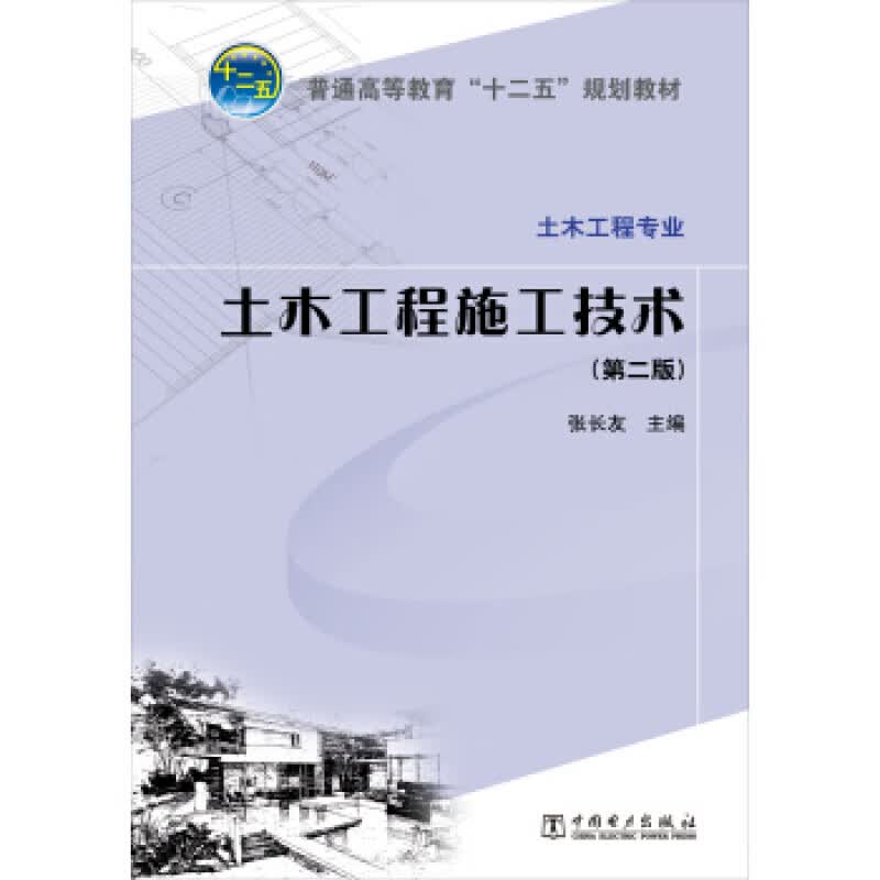 普通高等教育“十二五”规划教材 土木工程施工组织（第二版）张长友主编