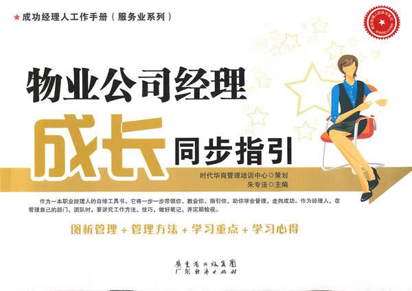 物业公司经理成长同步指引