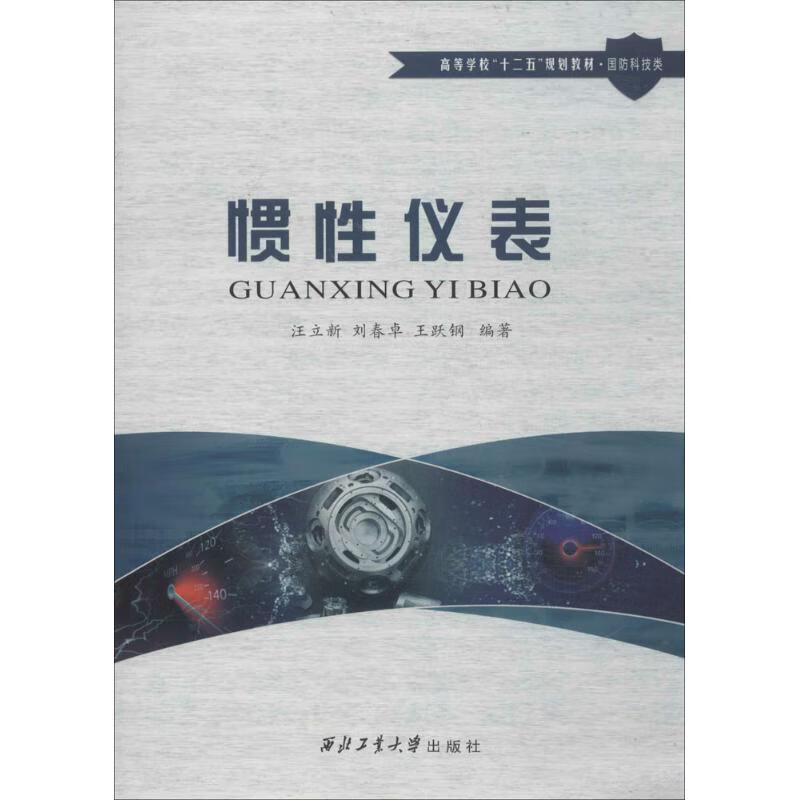 惯性仪表