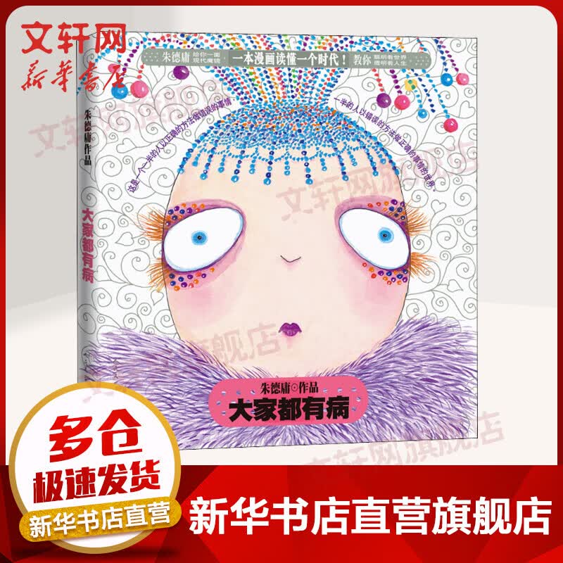 大家都有病 图书