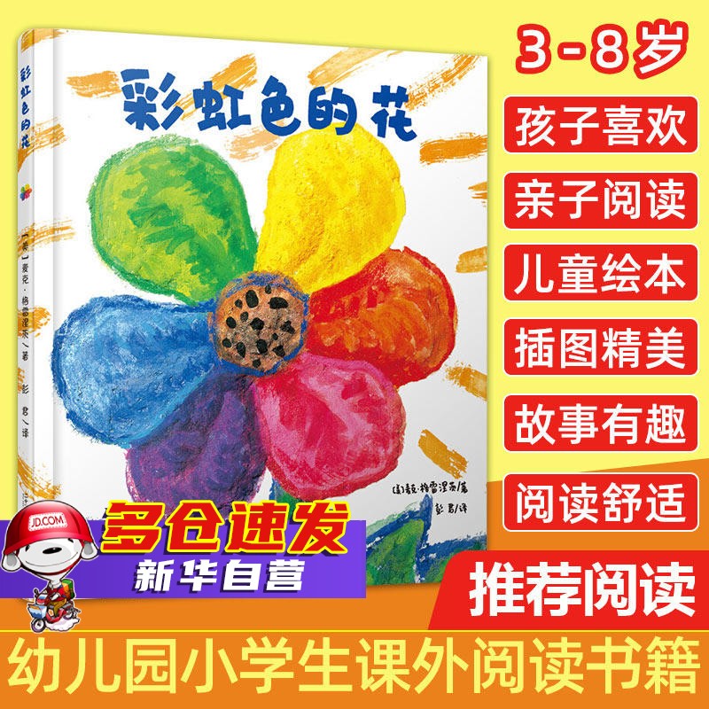 【新华自营】彩虹色的花(精装绘本) 精装绘本 麦克格雷涅茨著 儿童启蒙早教图画故事书怎么样,好用不?
