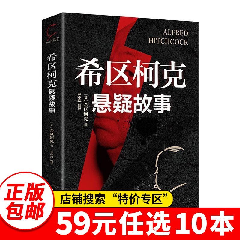 特价专区59元10本希区柯克悬疑故事集 