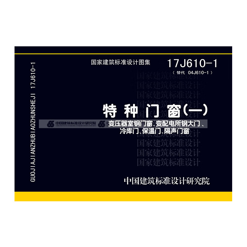 变配电所钢大门,冷库门,保 【标准图集】