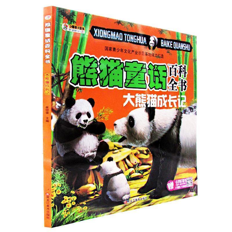 熊猫童话百科全书—大熊猫成长记