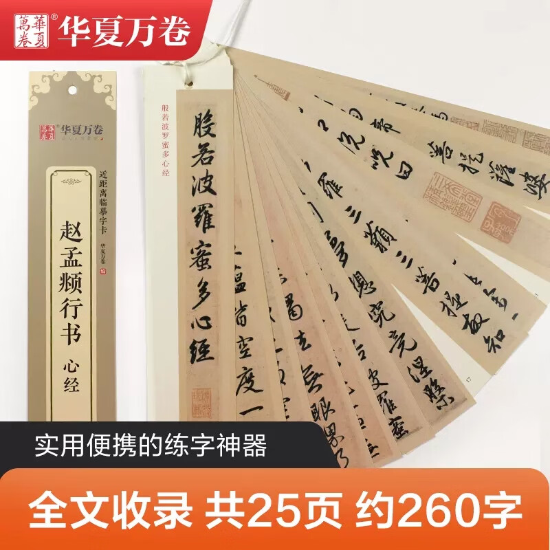 【现货】赵孟頫心经近距离临摹字卡 华夏万卷字帖 行书书法毛笔练字帖
