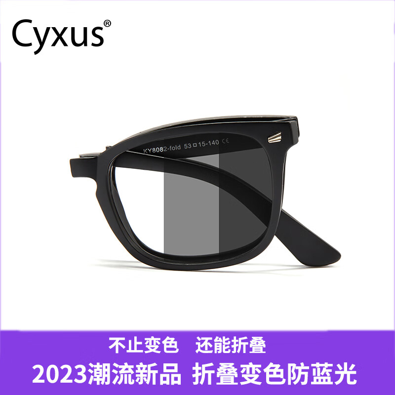 Cyxus超轻折叠变色防蓝光眼镜太阳镜男女款电脑护目镜近视可配度数 1.56近视+变色