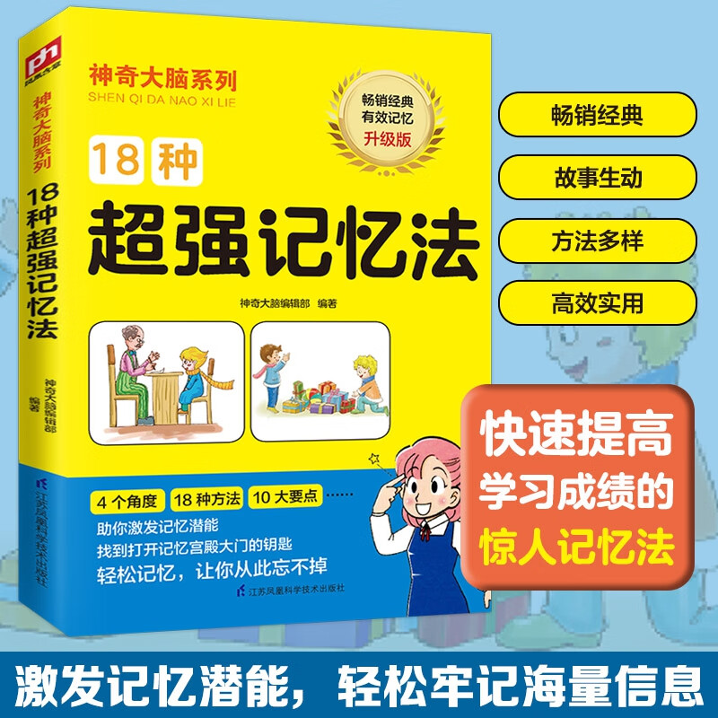 18种超强记忆法