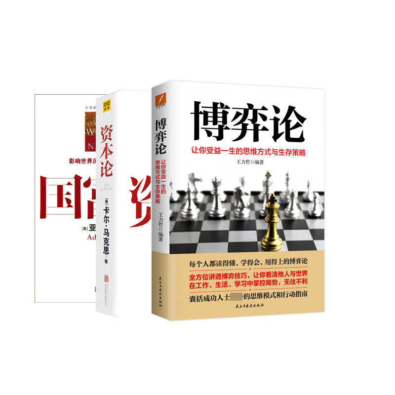 资本论+国富论+博弈论
