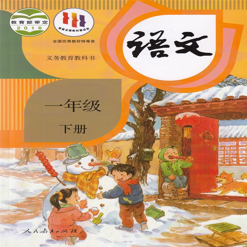 统编版义务教育教科书小学语文课本1一年级下册 部编人教版教材 人教