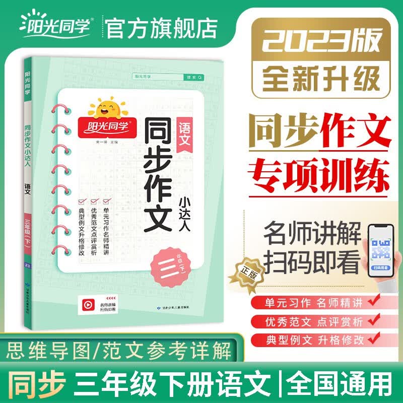 阳光同学同步作文小达人 三年级上册语文人教版部编版 2023春新版小学生三年级作文书上册同步写作范文作文书大全写作技巧专项训练