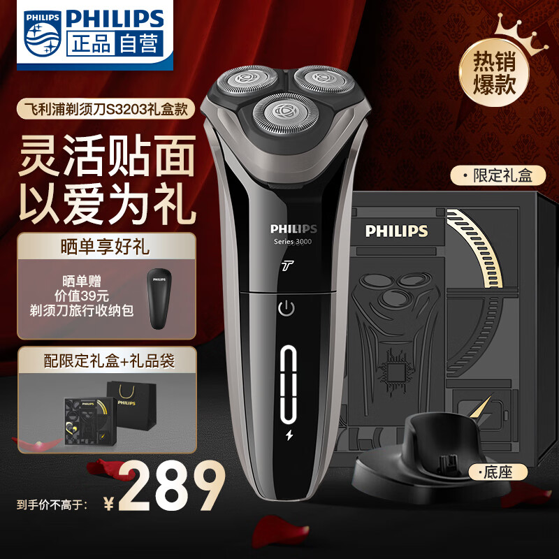飞利浦（PHILIPS）男士电动剃须刀干湿双剃刮胡刀1小时快充胡须刀进口刀头劲剃3系 男士礼物送男友送老公 教师节礼物 S3203/08礼盒款 【配弹出式鬓角修剪器】