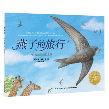 海豚绘本花园:燕子的旅行(平装)