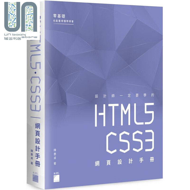 设计师一定要学的 HTML5.CSS3 网页设计手册：零基础也能看懂、学会 港台原版 陈惠贞 旗标