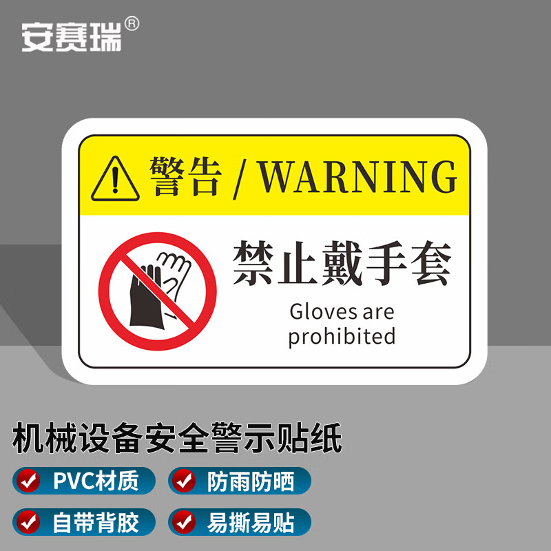 设备安全标识牌 pvc警告标志贴纸 8x5cm 禁止戴手套10张装 1h00829