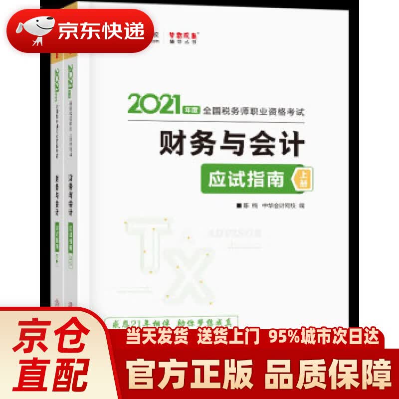【新华正版图书】税务师2021教材 财务与会计 应试指南 中华会计网校 梦想成真 陈,楠,主