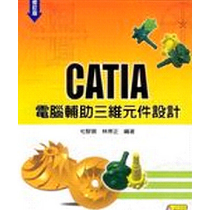 台版【现货】CATIA计算机辅助三维组件设计(附范例光盘片)(修订