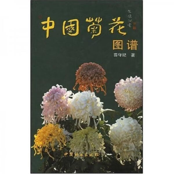 中国菊花图谱【上新】