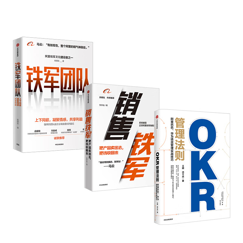 OKR管理法则+销售铁军+铁军团队（套装3册） 正版