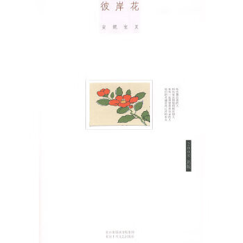 二手安妮宝贝:彼岸花(精)95成新