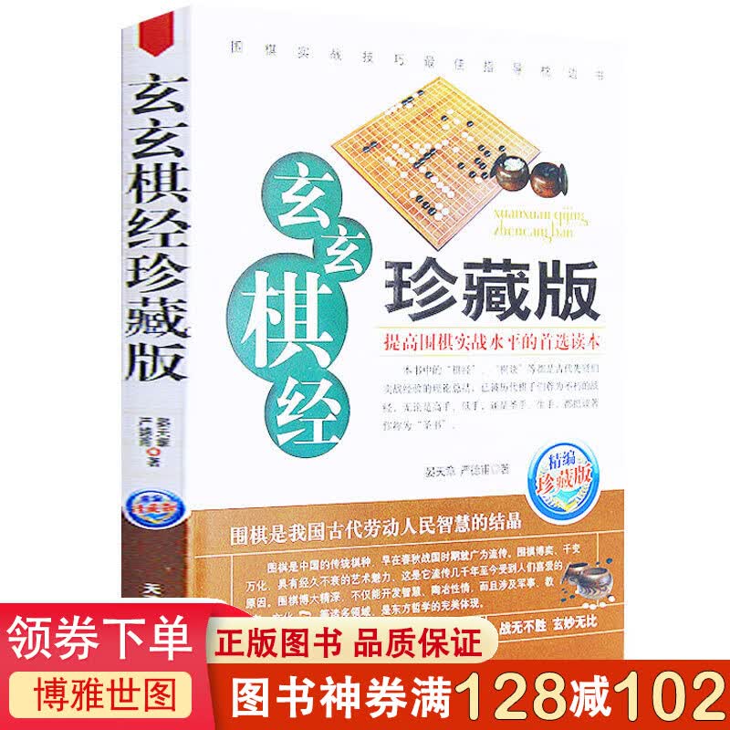 玄玄棋经(珍藏版) 正版 晏天章严德甫著 围棋新手入门与提高书籍教程大全定式实战布局 棋谱布局棋牌