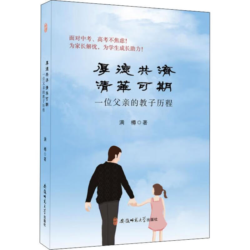 厚德共济 清华可期 一位父亲的教子历程