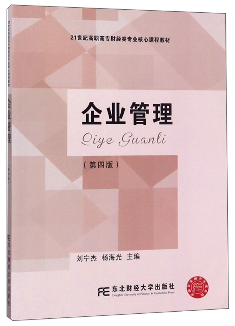 正版现货 企业管理（第四版）9787565421341东北财经大学