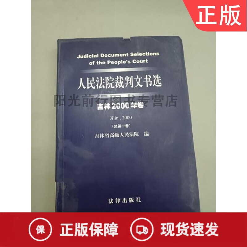 人民法院裁判文书选 （吉林2000年卷·总卷）