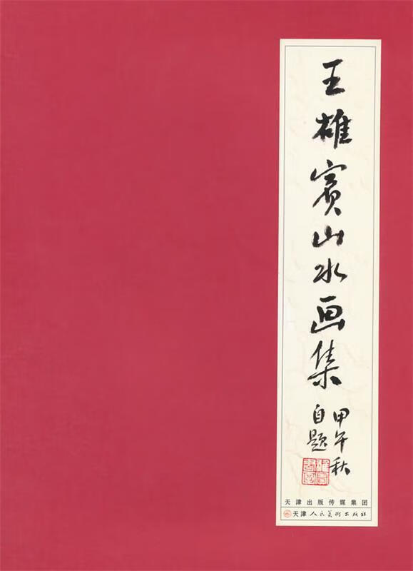 王雄宾山水画集 ,王雄宾 绘 9787530564769 天津人民美术出版社