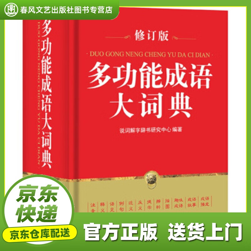 【正版图书 京东配送】多功能成语大词典 说词解字辞书研究中心 著 华语教学出版社