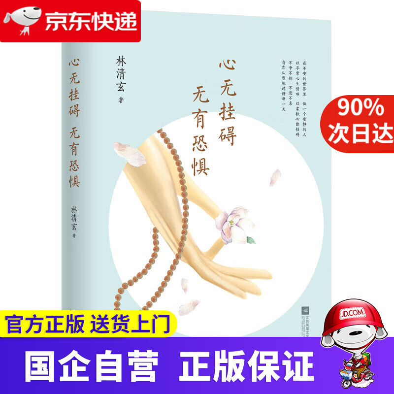【新华书店】心无挂碍,无有恐惧 林清玄 江苏文艺出版社