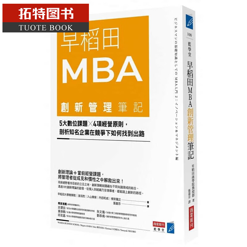 预售 早稻田MBA创新管理笔记 商业周刊