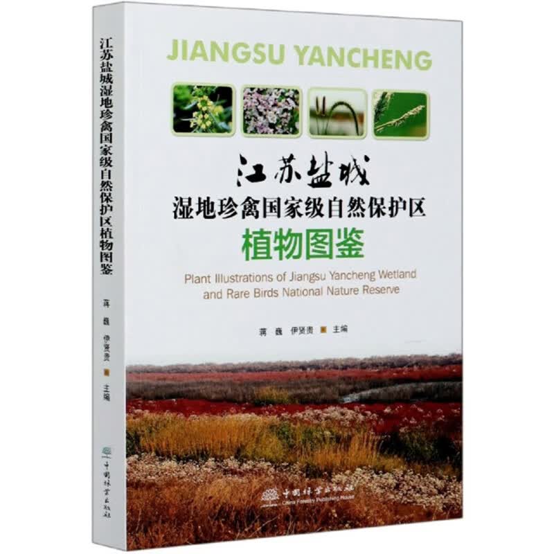 江苏盐城湿地珍禽国家级自然保护区植物图鉴